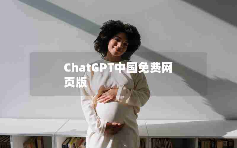 ChatGPT中国免费网页版