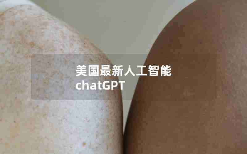 美国最新人工智能 chatGPT