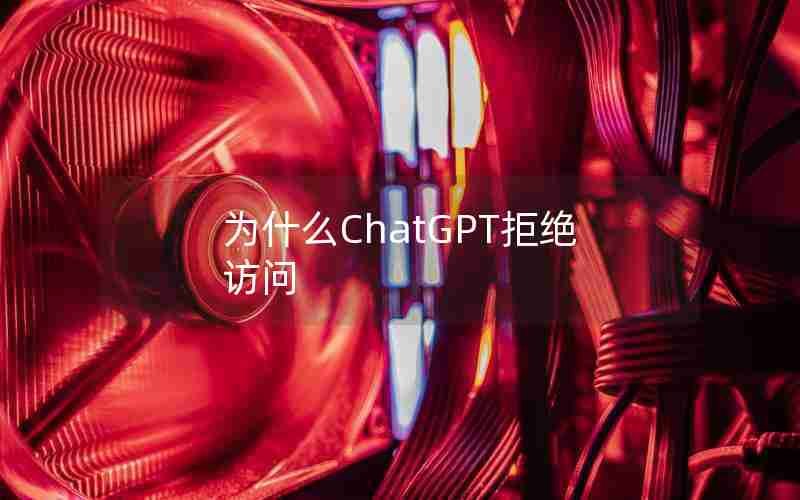 为什么ChatGPT拒绝访问