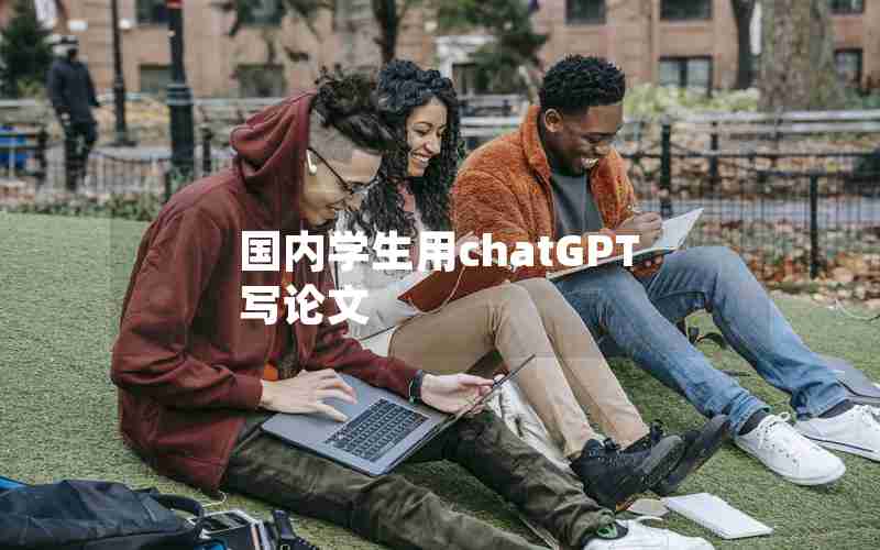 国内学生用chatGPT写论文