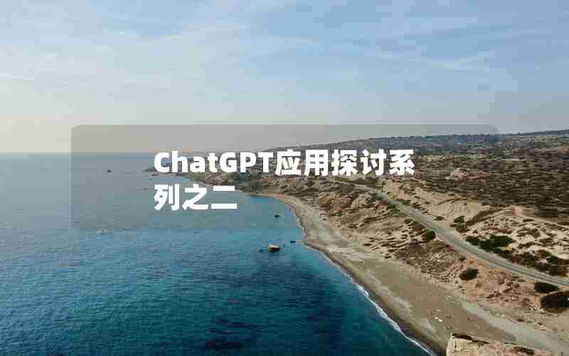 ChatGPT应用探讨系列之二