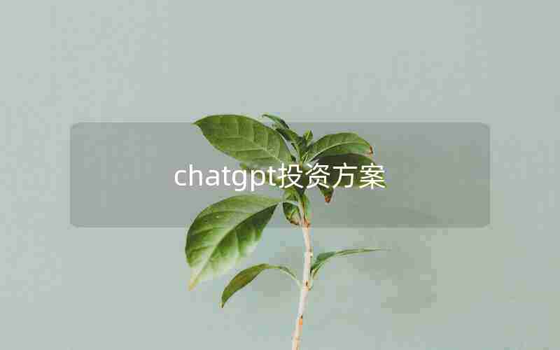 chatgpt投资方案