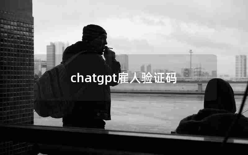 chatgpt雇人验证码