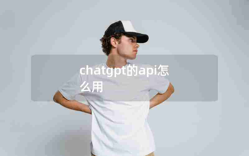 chatgpt的api怎么用