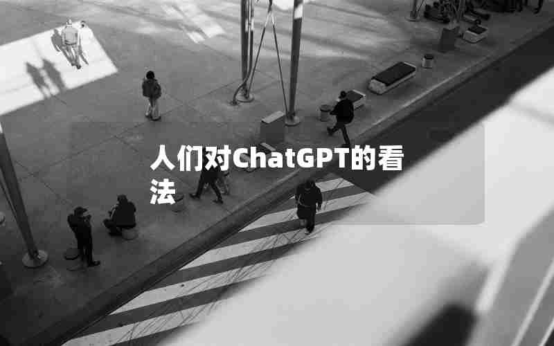 人们对ChatGPT的看法