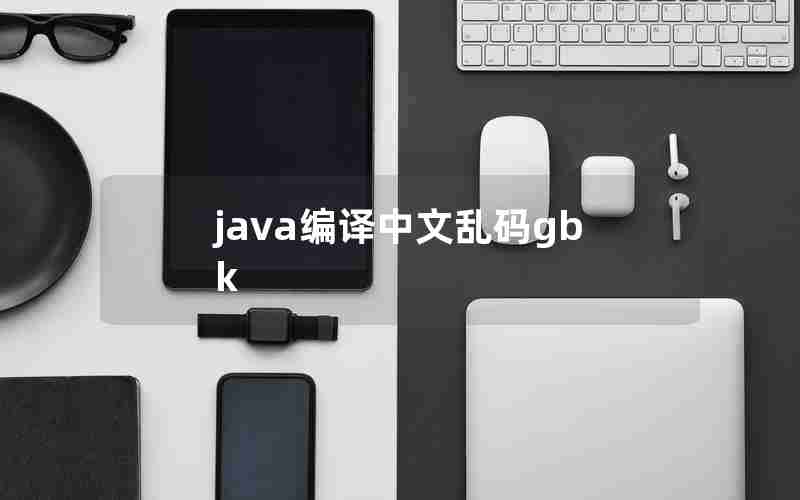 java编译中文乱码gbk