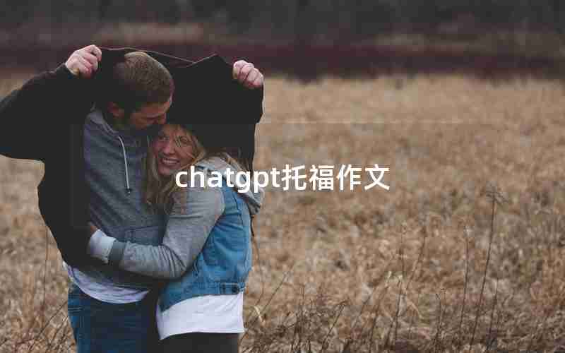 chatgpt托福作文