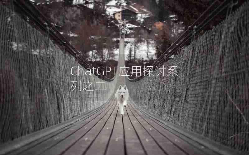 ChatGPT应用探讨系列之二