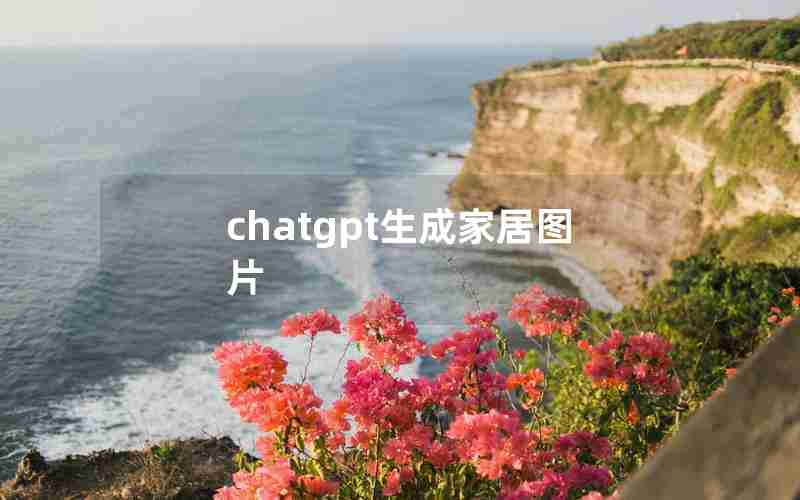 chatgpt生成家居图片