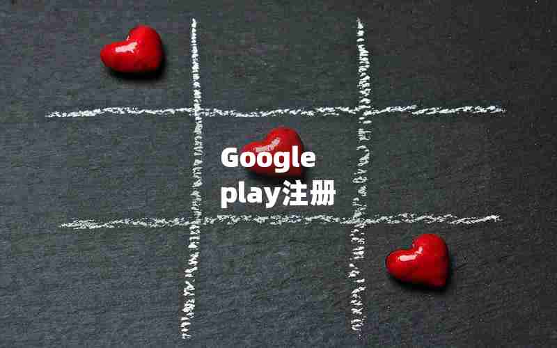 Google play注册