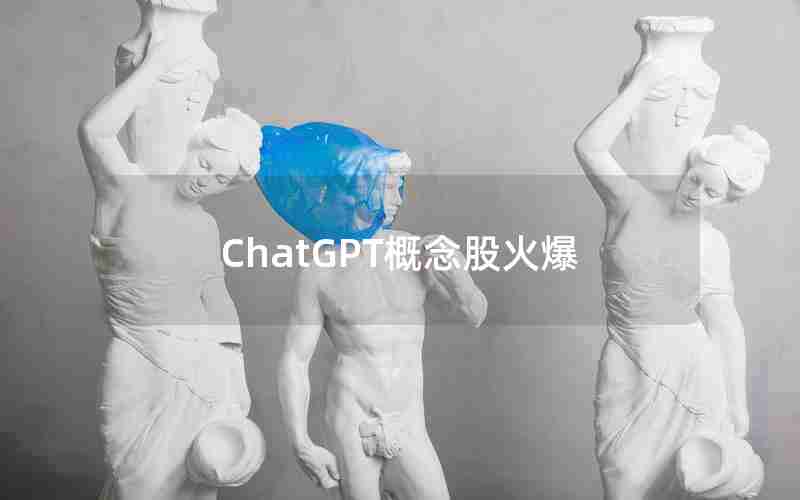 ChatGPT概念股火爆