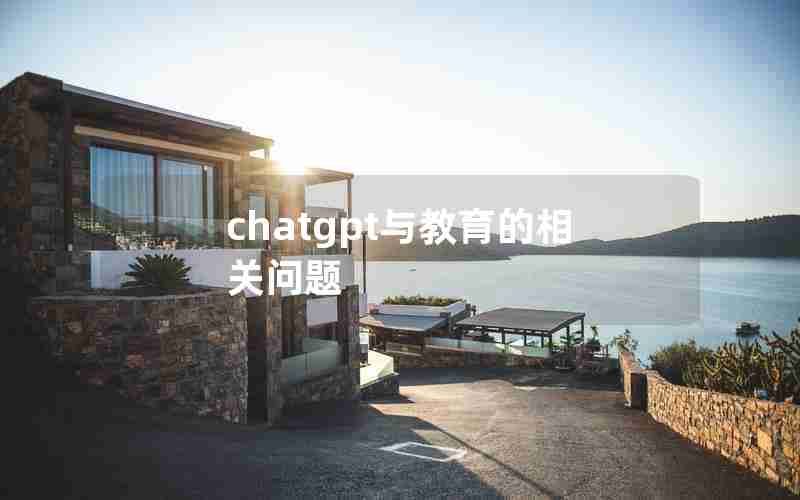 chatgpt与教育的相关问题