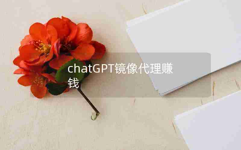 chatGPT镜像代理赚钱