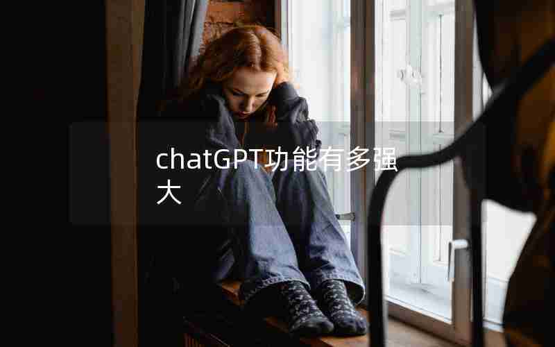 chatGPT功能有多强大