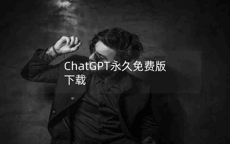 ChatGPT永久免费版下载