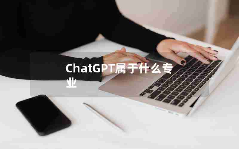 ChatGPT属于什么专业