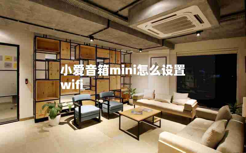 小爱音箱mini怎么设置wifi