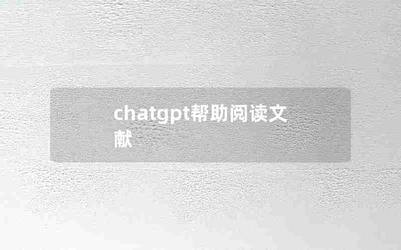 chatgpt帮助阅读文献