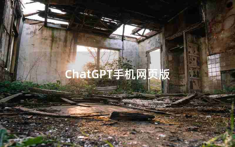 ChatGPT手机网页版