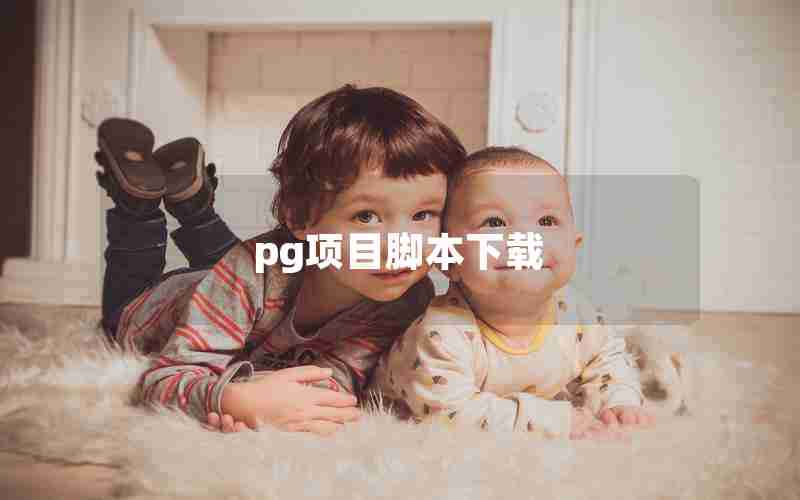 pg项目脚本下载