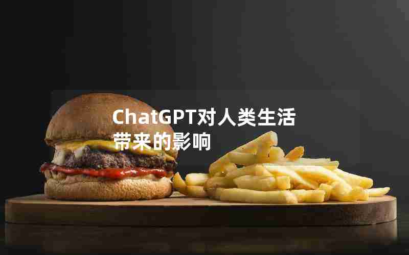 ChatGPT对人类生活带来的影响