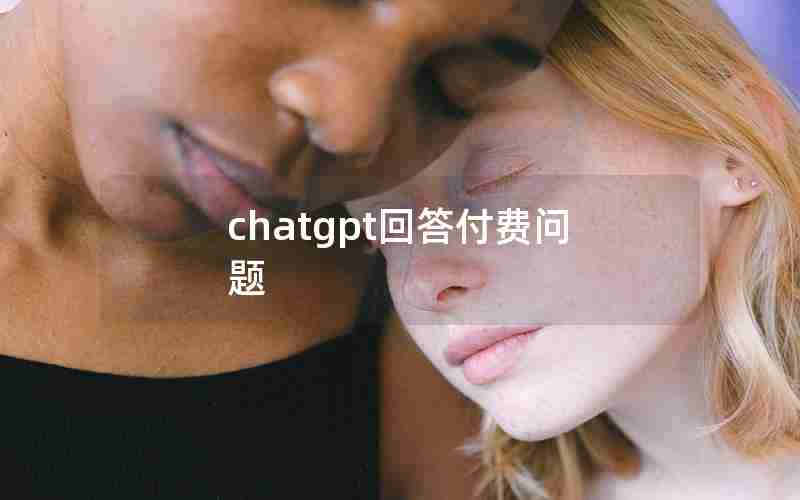 chatgpt回答付费问题