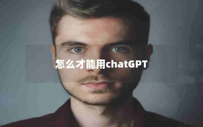 怎么才能用chatGPT