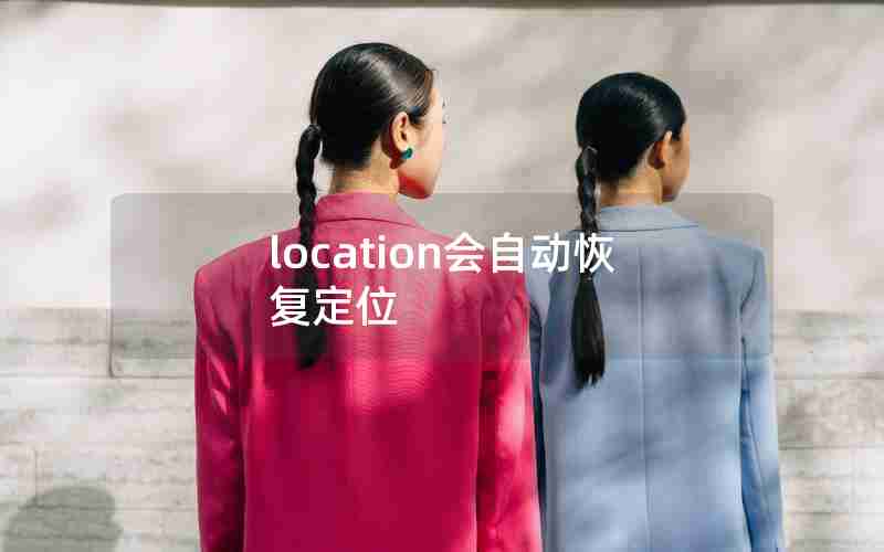 location会自动恢复定位