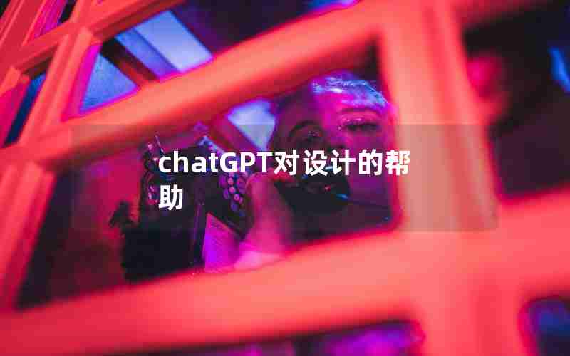 chatGPT对设计的帮助