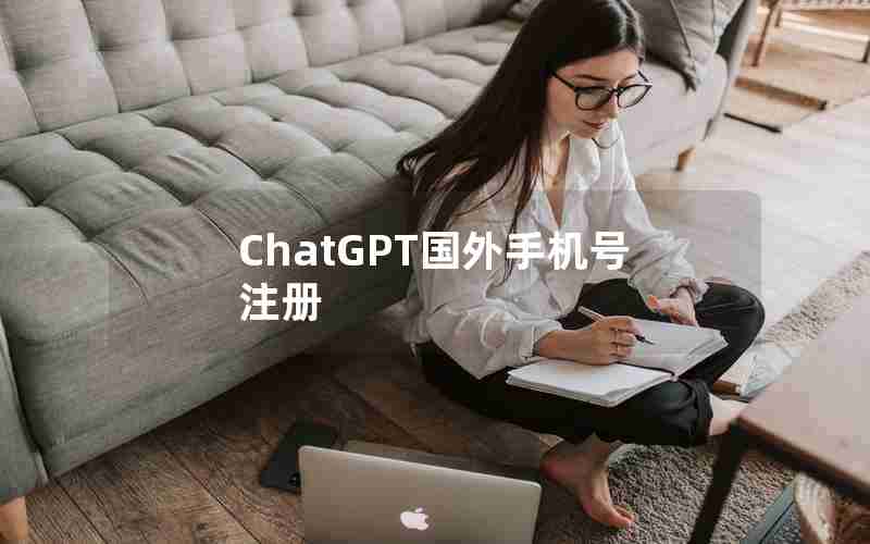 ChatGPT国外手机号注册