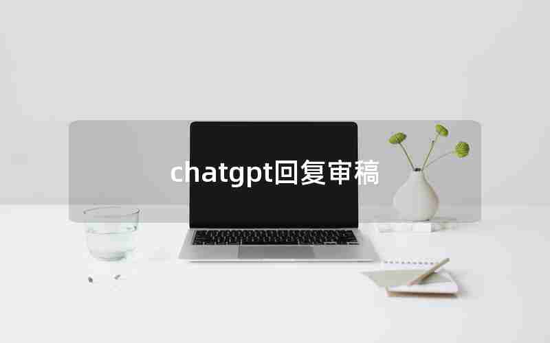 chatgpt回复审稿