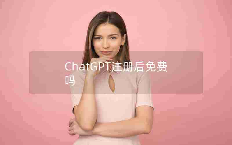 ChatGPT注册后免费吗