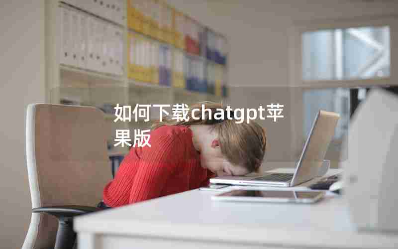 如何下载chatgpt苹果版