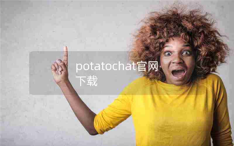 potatochat官网下载