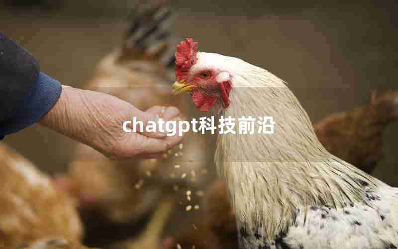 chatgpt科技前沿