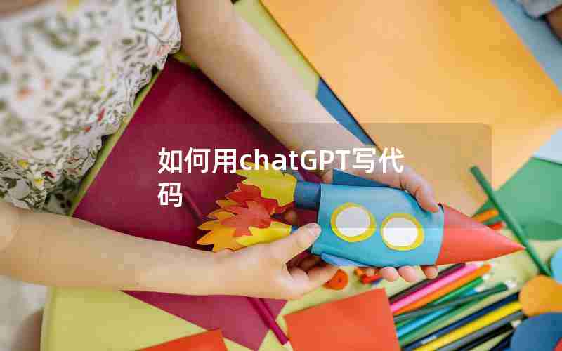 如何用chatGPT写代码