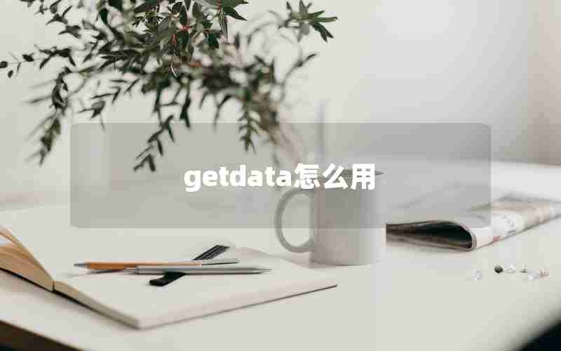 getdata怎么用