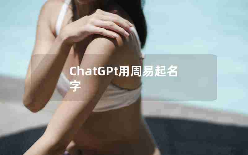 ChatGPt用周易起名字