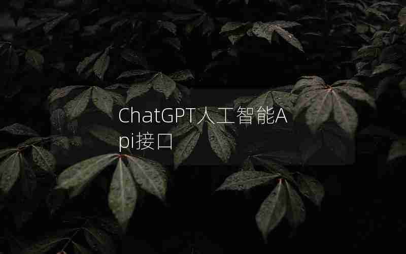 ChatGPT人工智能Api接口