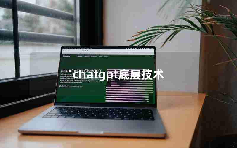 chatgpt底层技术