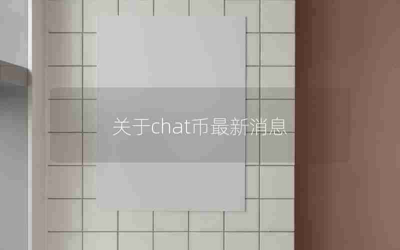 关于chat币最新消息