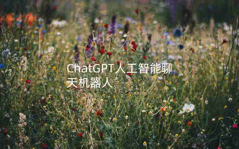 ChatGPT人工智能聊天机器人