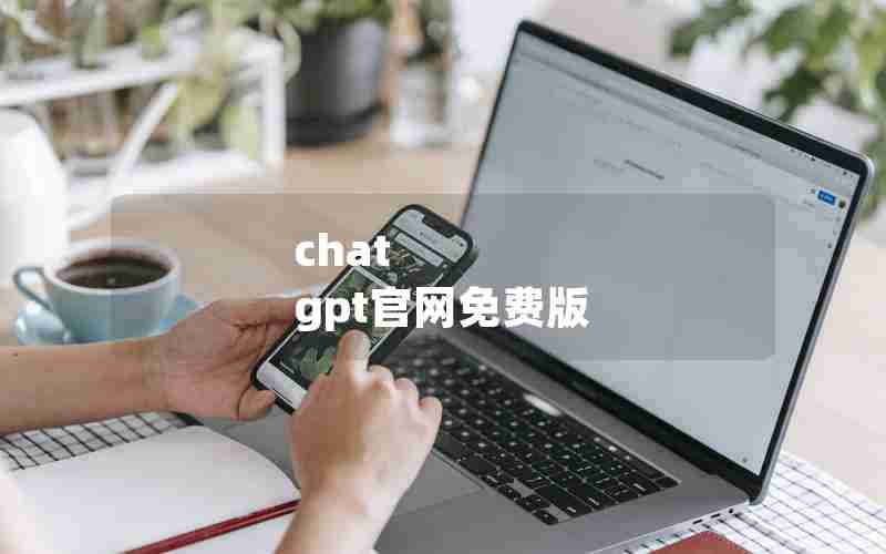 chat gpt官网免费版