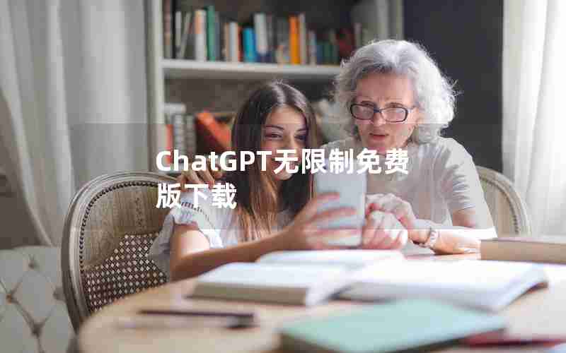 ChatGPT无限制免费版下载