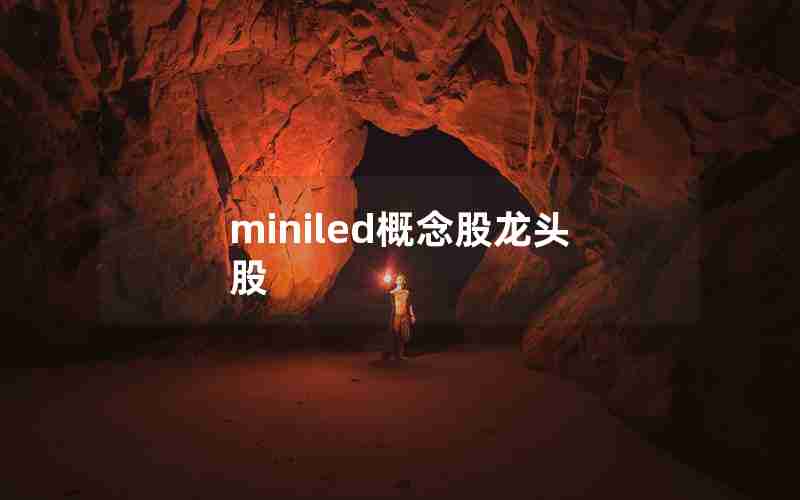 miniled概念股龙头股