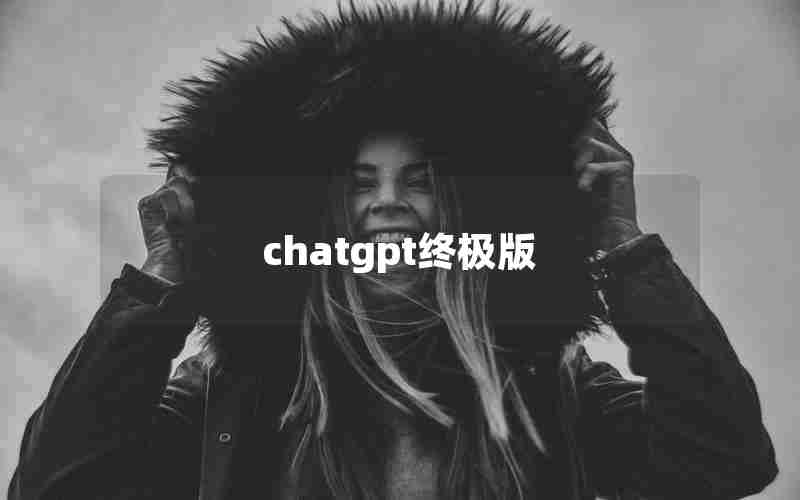 chatgpt终极版