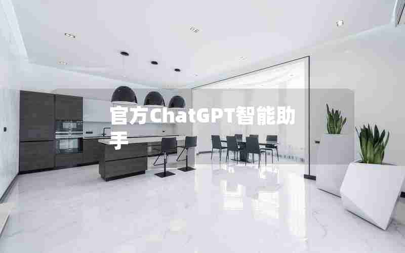 官方ChatGPT智能助手