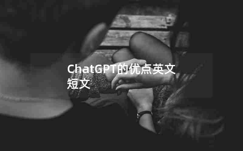 ChatGPT的优点英文短文