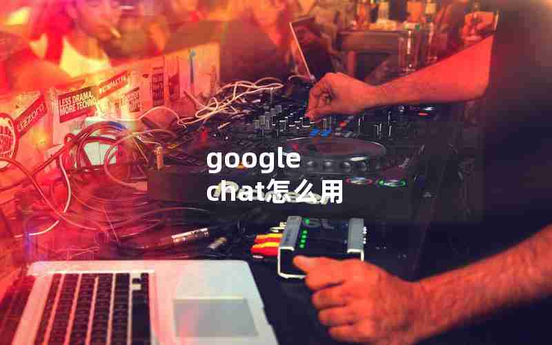 google chat怎么用