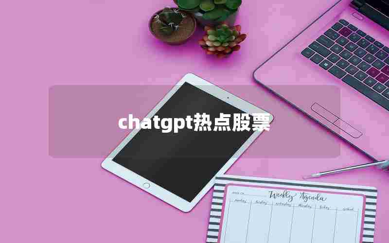 chatgpt热点股票